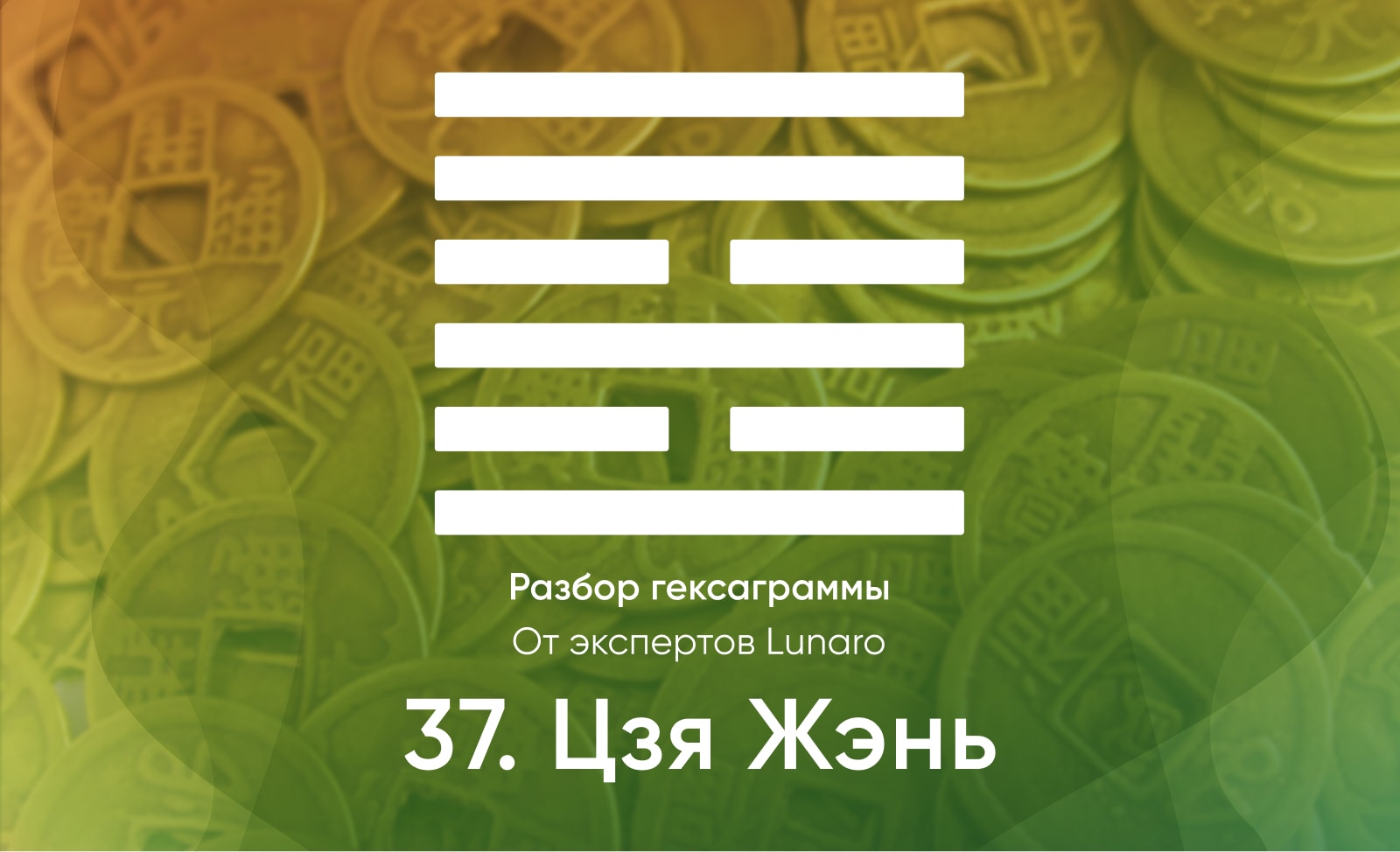 Книга перемен - значение, описание и толкование гексаграммы 37