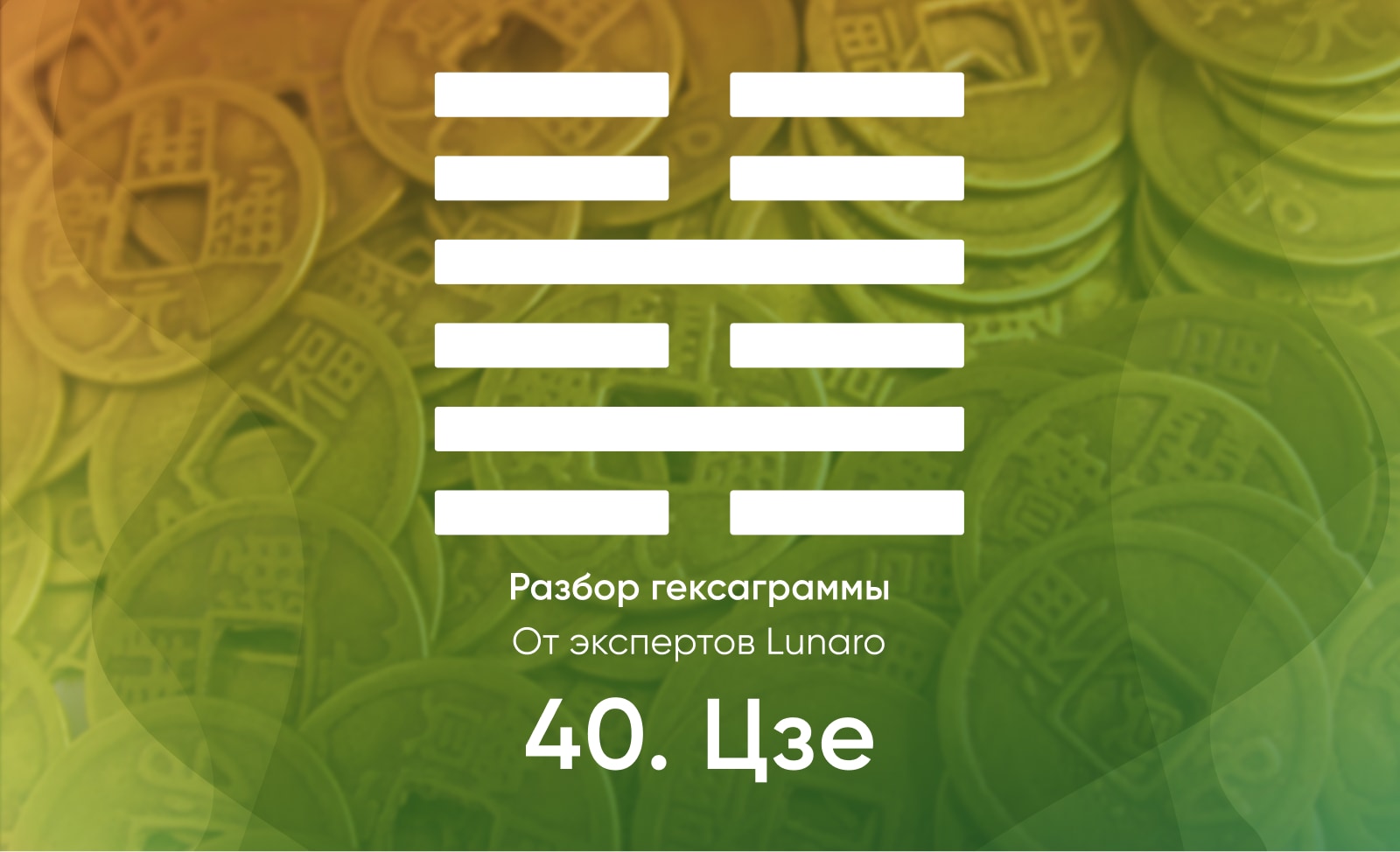 Книга перемен - значение, описание и толкование гексаграммы 40