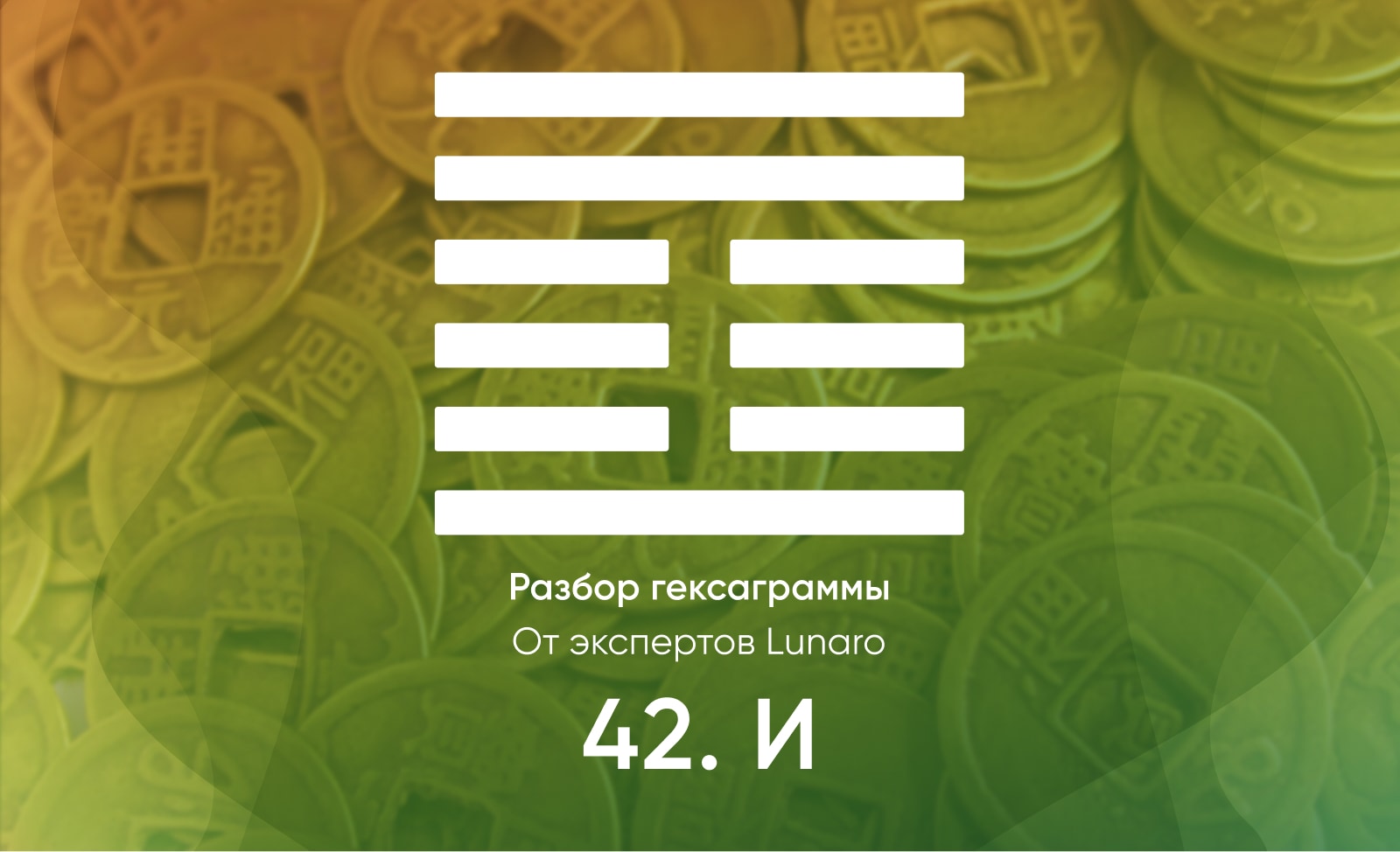 Книга перемен - значение, описание и толкование гексаграммы 42