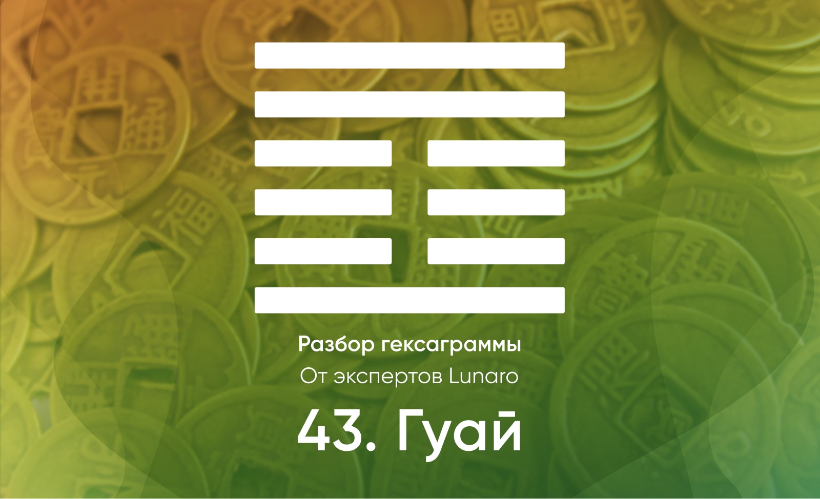 Книга перемен - значение, описание и толкование гексаграммы 43