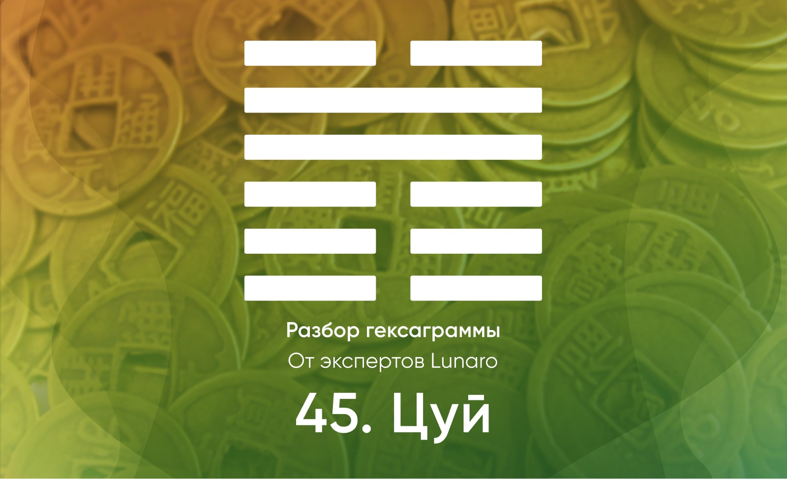Книга перемен - значение, описание и толкование гексаграммы 45