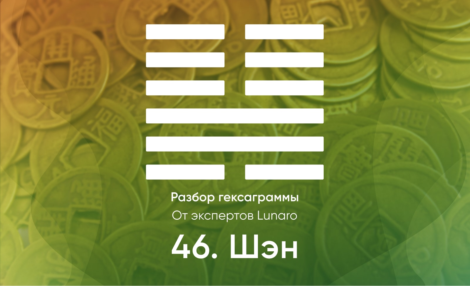 Книга перемен - значение, описание и толкование гексаграммы 46