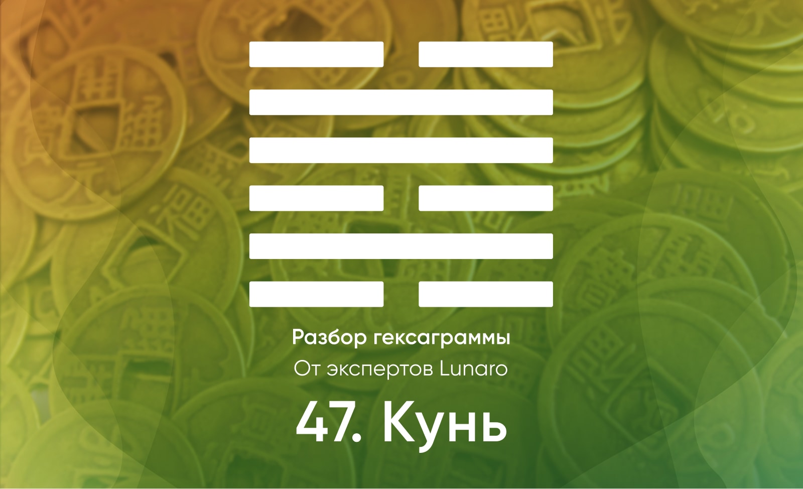 Книга перемен - значение, описание и толкование гексаграммы 47