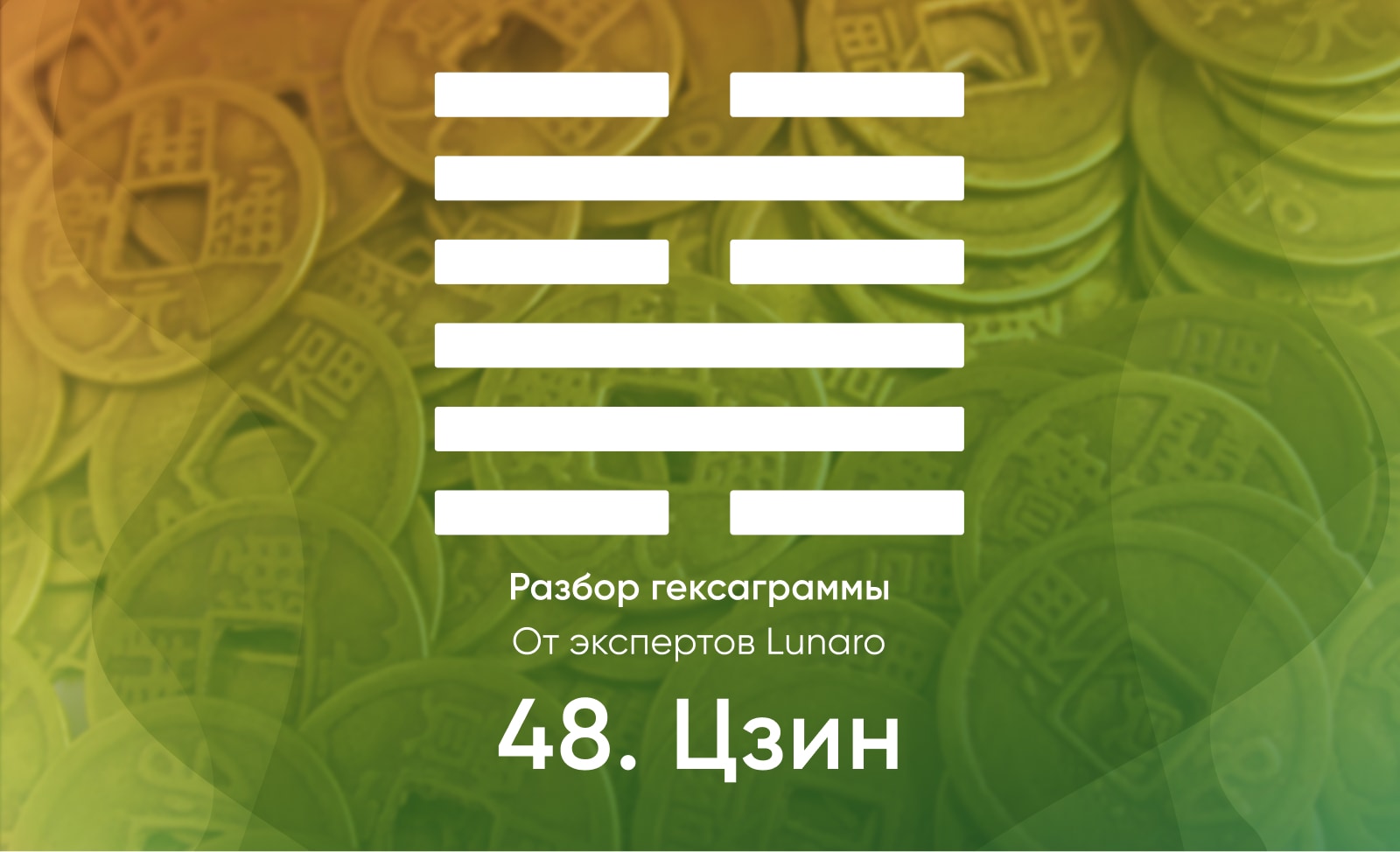 Книга перемен - значение, описание и толкование гексаграммы 48