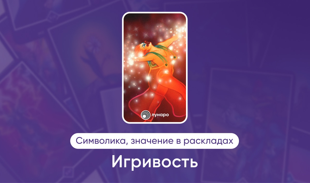 Таро Ошо Дзен масть Огня Игривость, значение в раскладах на любовь, финансы, здоровье, ситуацию