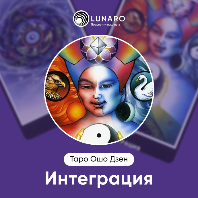 Интеграция Ошо Дзен 