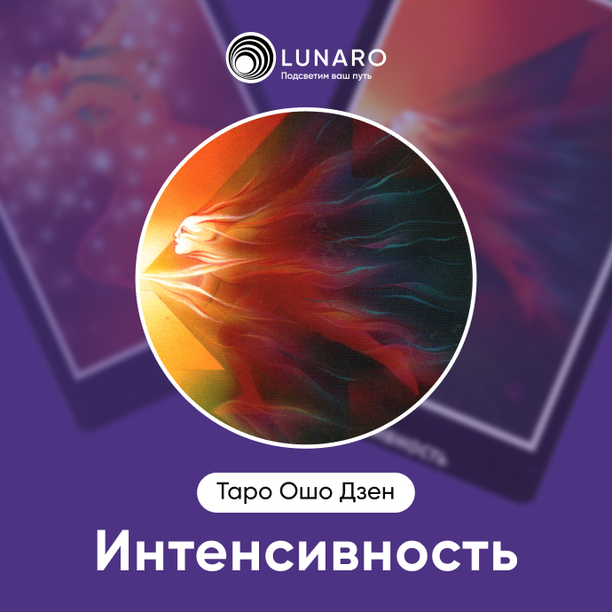 Интенсивность Ошо Дзен