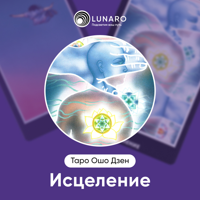 Исцеление Ошо Дзен
