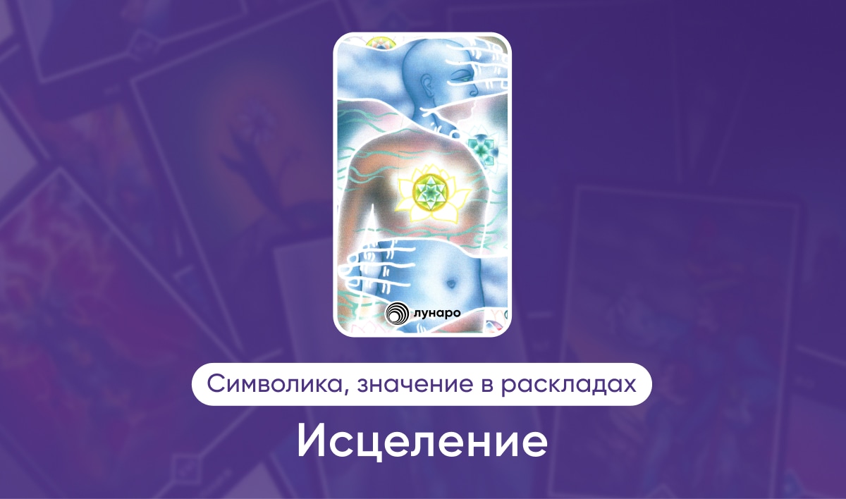 Таро Ошо Дзен масть Воды Исцеление, значение в раскладах на любовь, финансы, здоровье, ситуацию