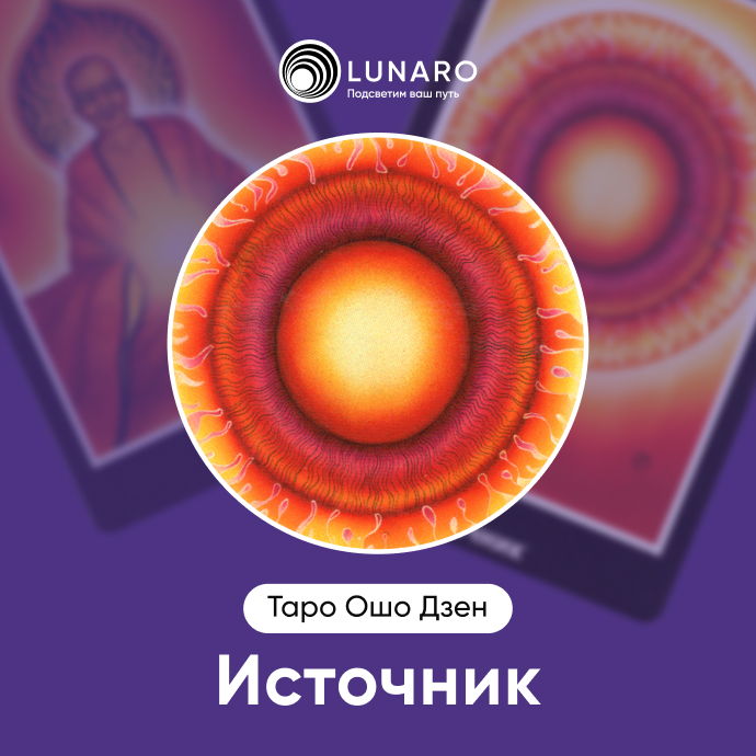 Источник Ошо Дзен