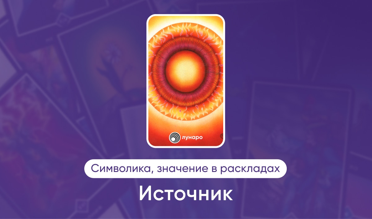 Таро Ошо Дзен масть Огня Источник, значение в раскладах на любовь, финансы, здоровье, ситуацию