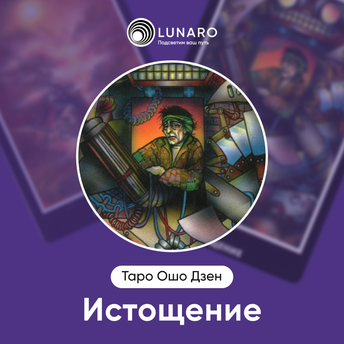 Истощение Ошо Дзен
