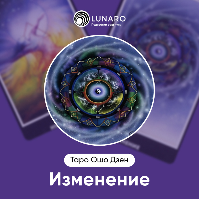 Изменение Ошо Дзен