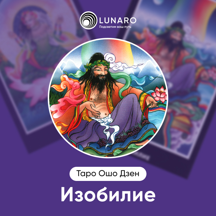 Изобилие Ошо Дзен