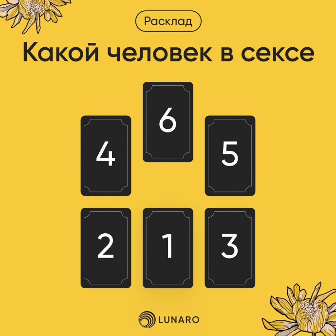Расклад Таро какой человек в сексе