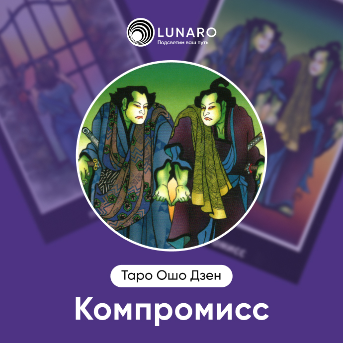 Компромисс Ошо Дзен