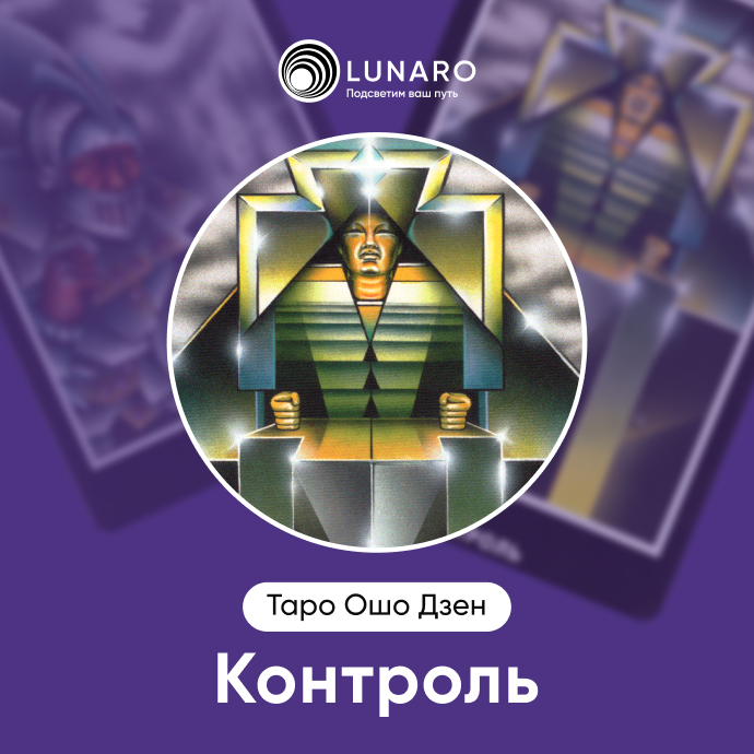 Контроль Ошо Дзен