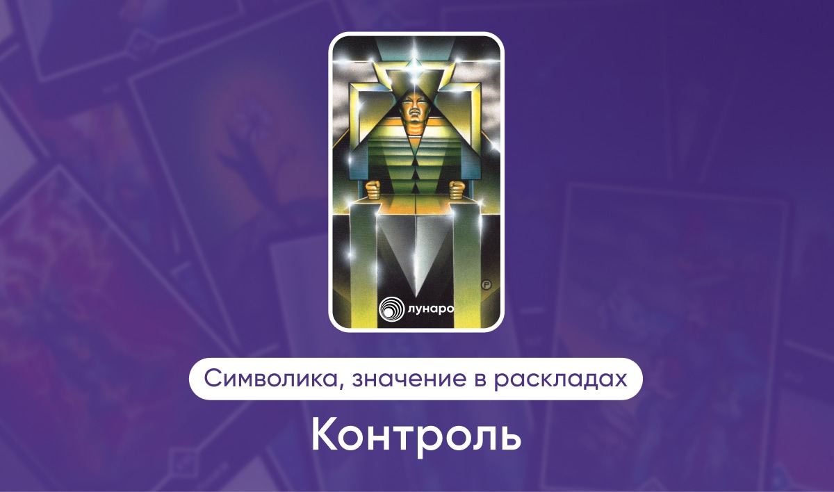 Таро Ошо Дзен масть Облаков Контроль, значение в раскладах на любовь, финансы, здоровье, ситуацию