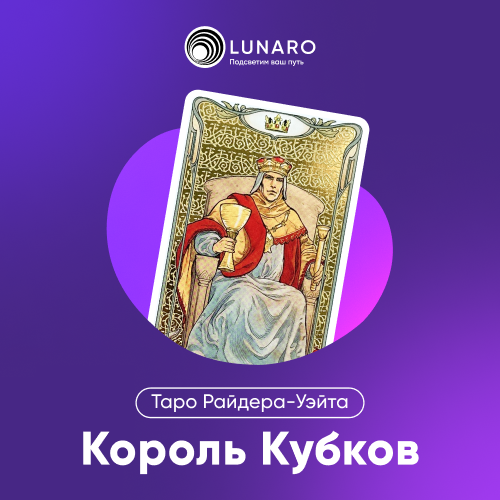 Значение карты Таро Король Кубков