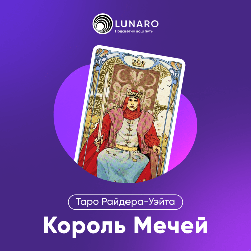 Значение карты Таро Король Мечей