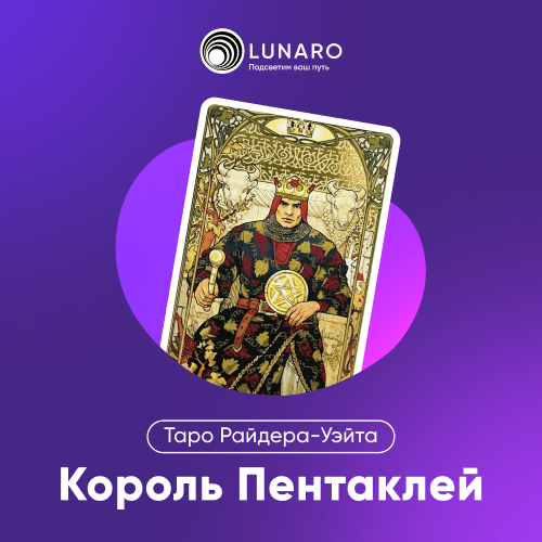 Значение карты Таро Король Пентаклей