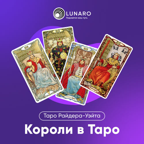 Значение карты Таро Король