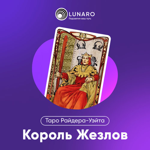 Значение карты Таро Король Жезлов