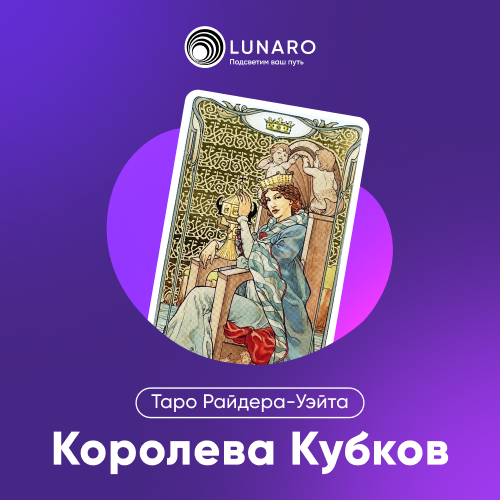 Значение карты Таро Королева Кубков