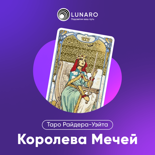 Значение карты Таро Королева Мечей
