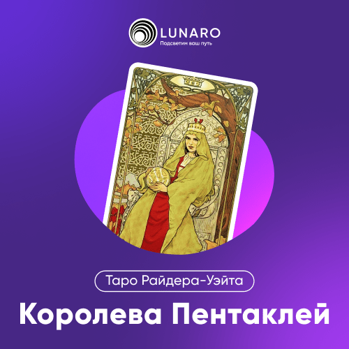 Значение карты Таро Королева Пентаклей
