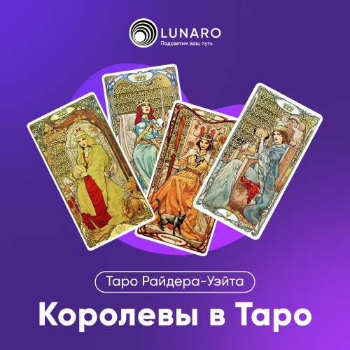 Значение карты Таро Королева