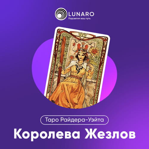 Значение карты Таро Королева Жезлов