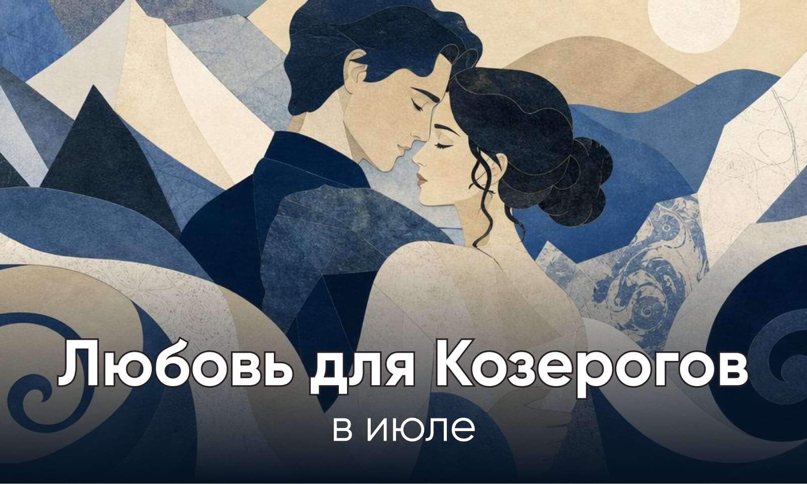 Любовь для Козерогов в июле 2026