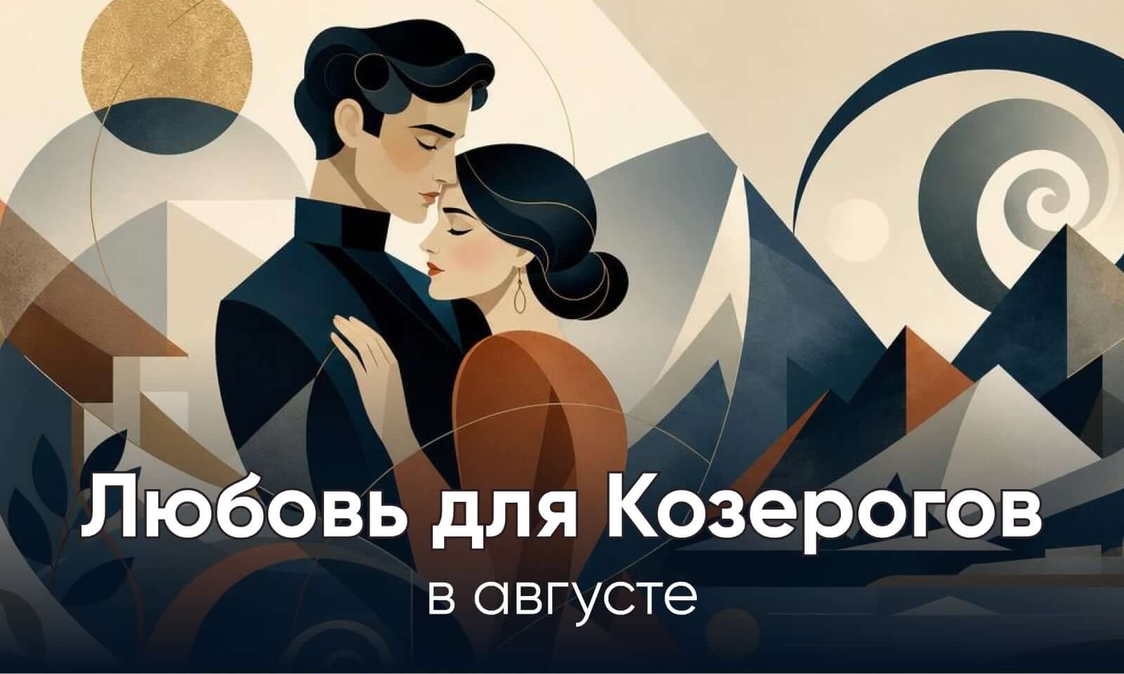 Любовный гороскоп для Козерогов 2026