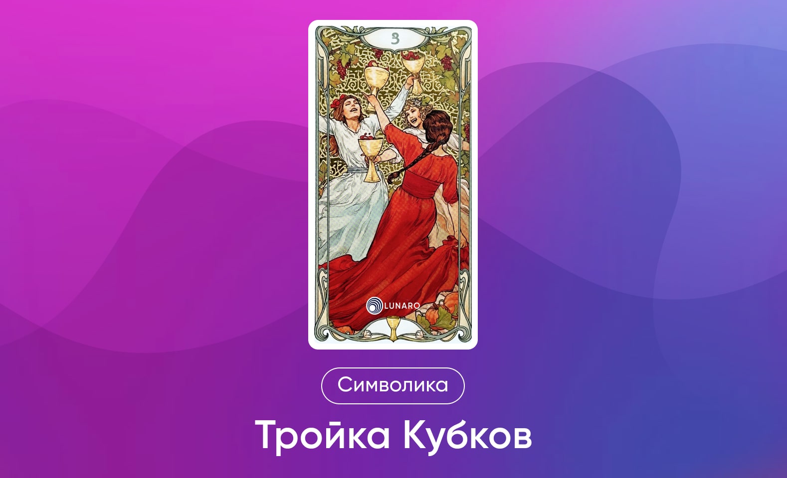 Младшие Арканы Таро Уэйта, символика и значение 3 Кубков