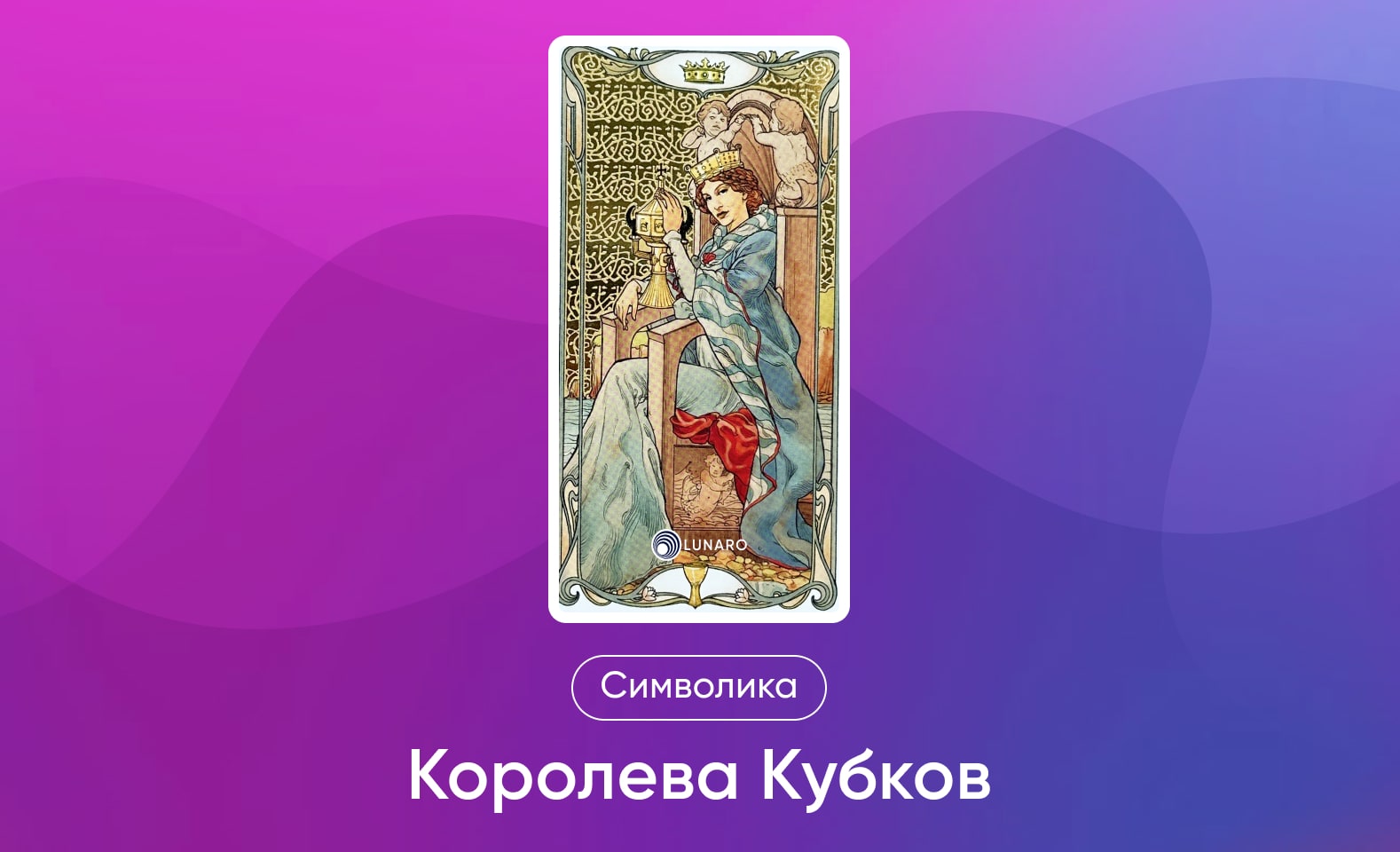 Младшие Арканы Таро, символика и значение Аркана Королева Кубков