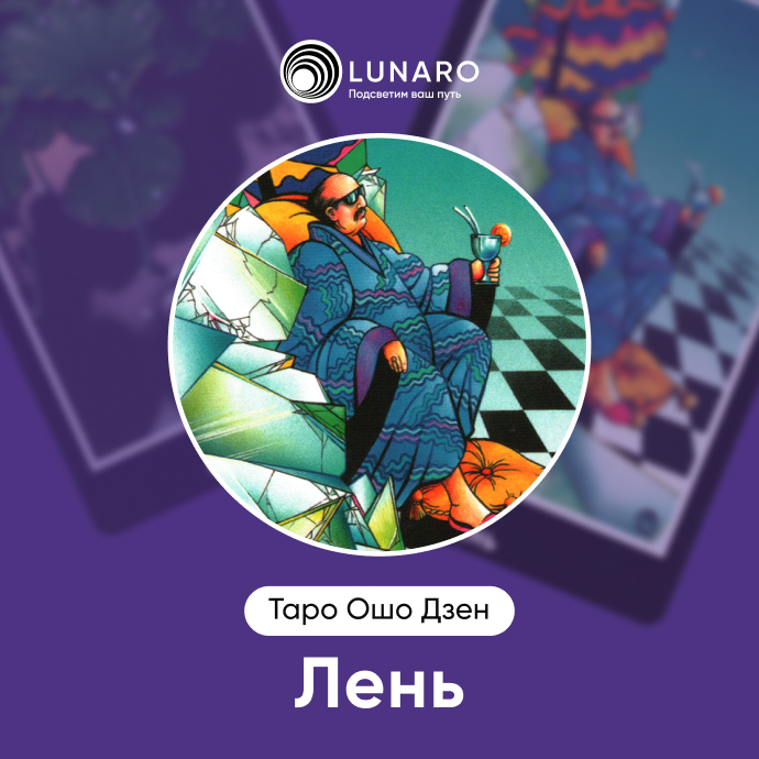 Лень Ошо Дзен