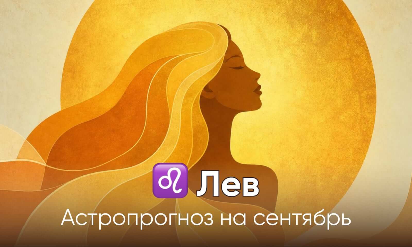 Гороскоп для Льва на сентябрь 2026