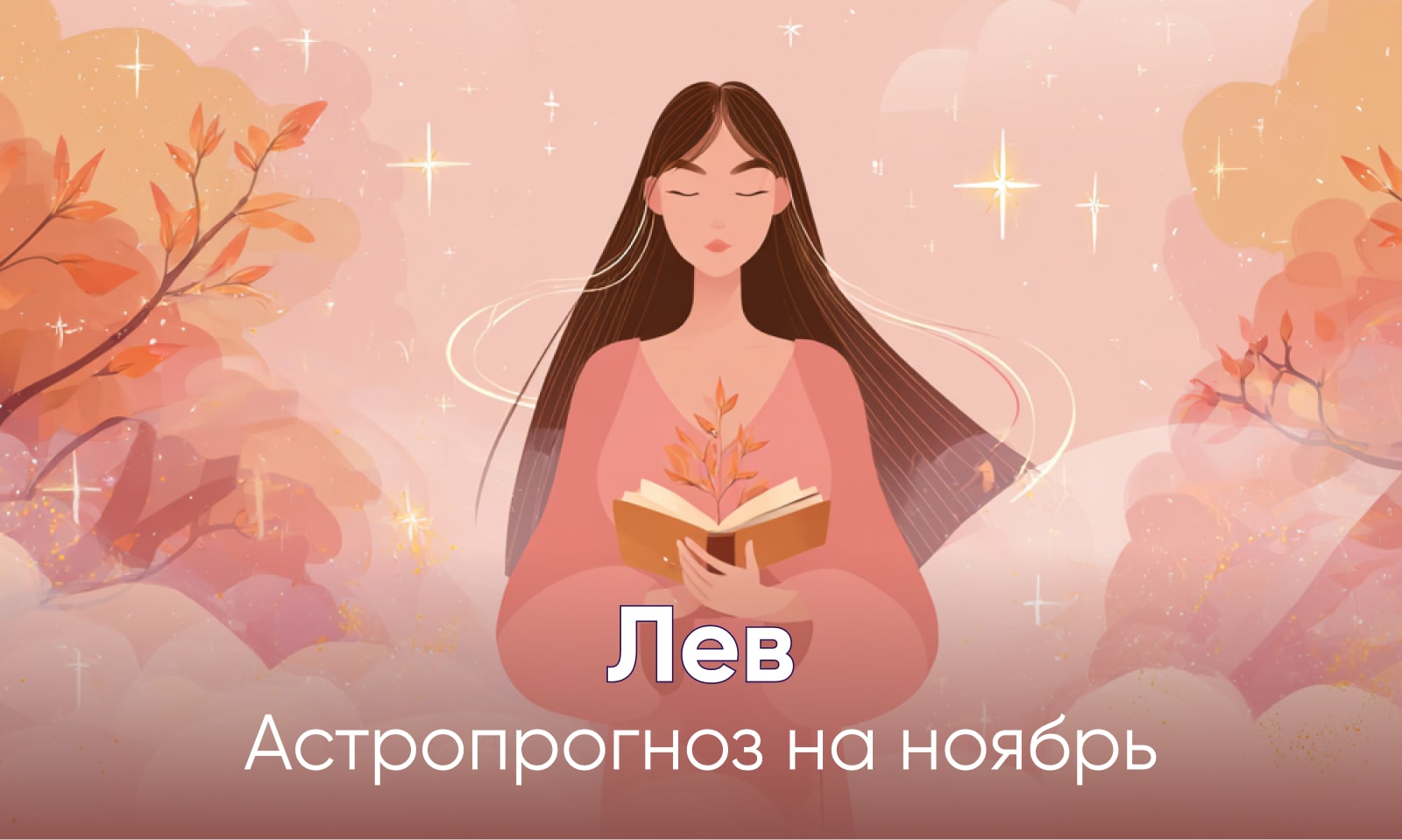 Гороскоп на ноябрь Лев