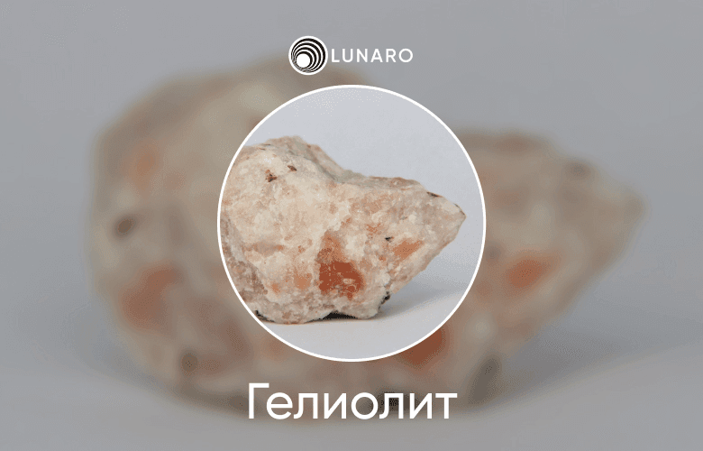 Камень для знака зодиака Лев