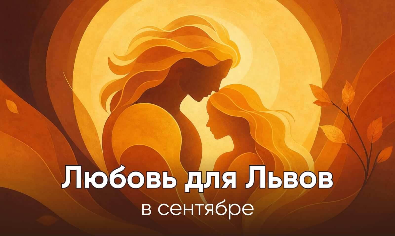 Любовный гороскоп для Льва на сентябрь 2026