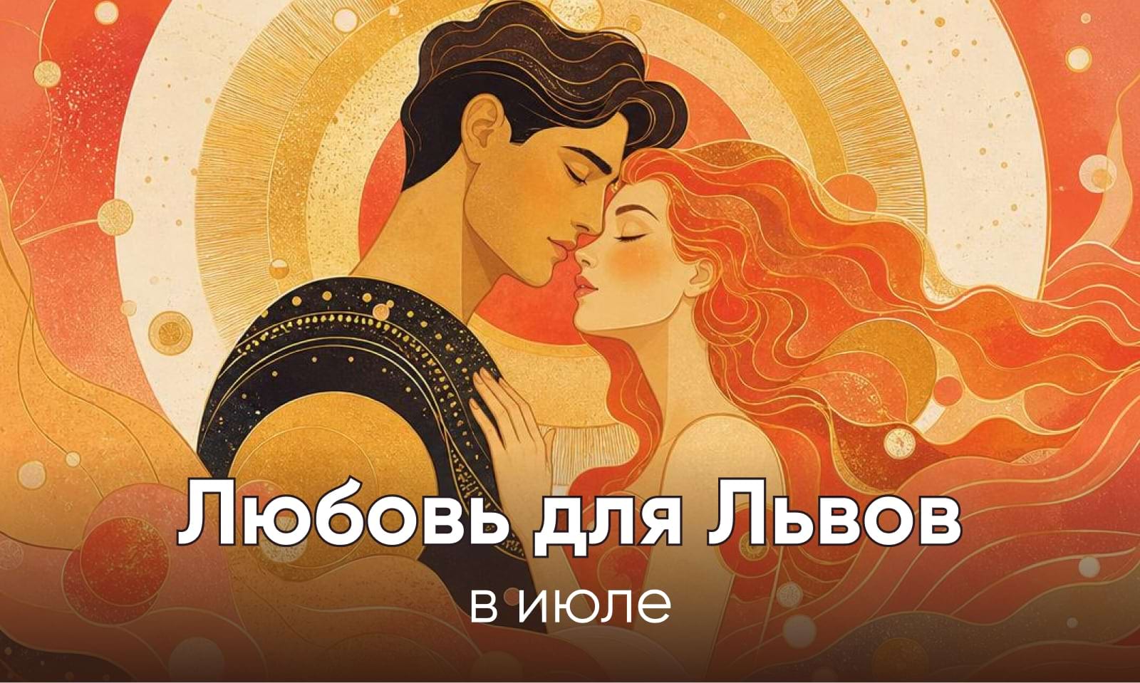 Любовный гороскоп на июль 2026 для Львов