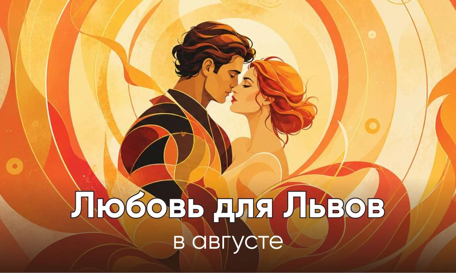 Любовный гороскоп для Львов на август 2026