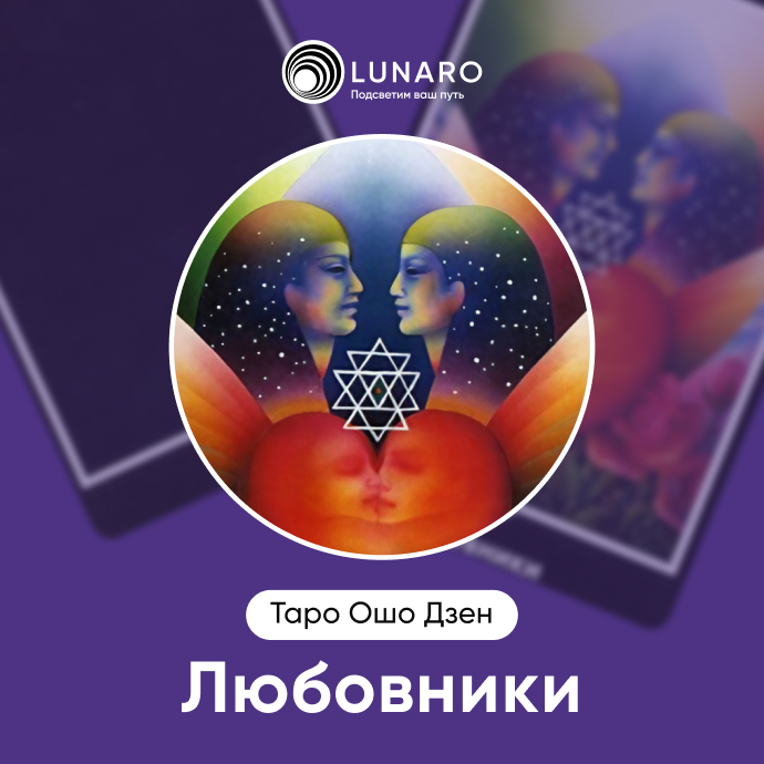 Любовники Ошо Дзен