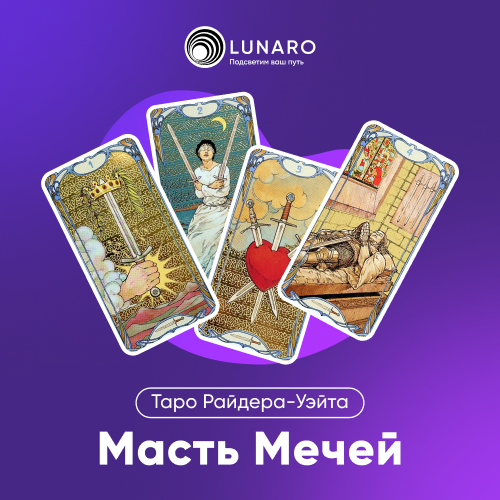 Карты Таро — Мечи