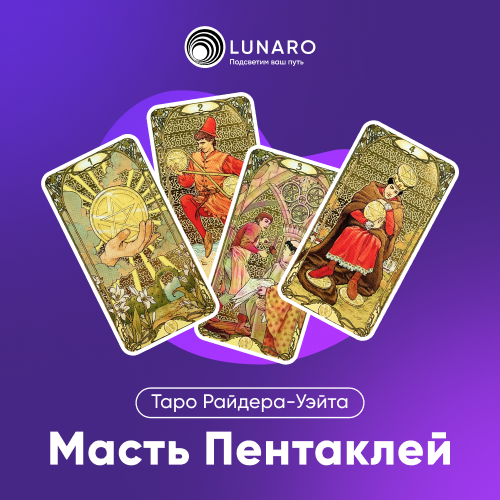 Карта Таро — Пентакли