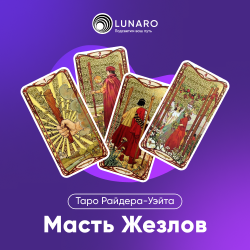 Карты Таро — Жезлы