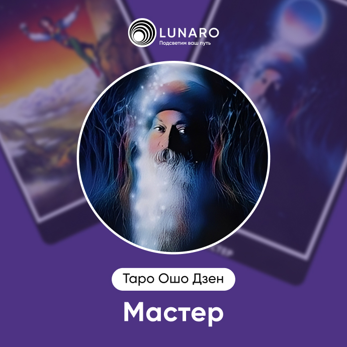 Мастер Ошо Дзен