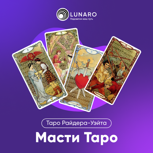 Масти Таро – Кубки, Мечи, Жезлы и Пентакли