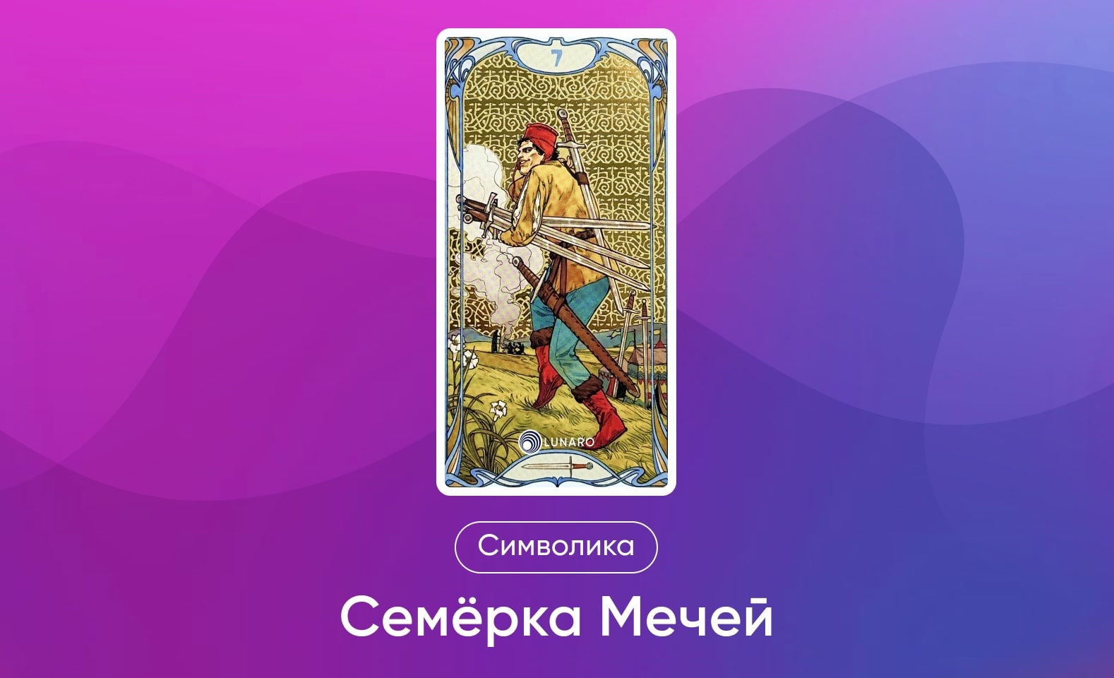 Младшие Арканы Таро Уэйта, символика и значение 7 Мечей